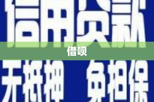 靖州借呗