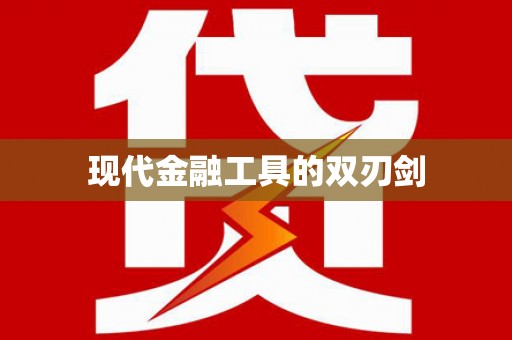 靖州现代金融工具的双刃剑