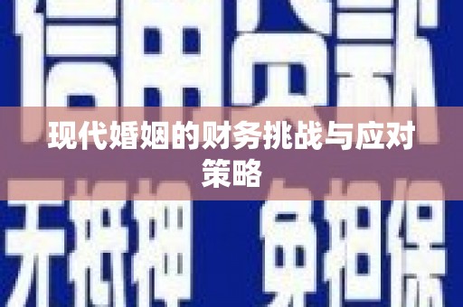 靖州现代婚姻的财务挑战与应对策略