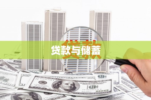 靖州贷款与储蓄
