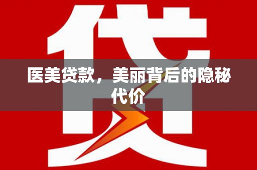 靖州医美贷款，美丽背后的隐秘代价