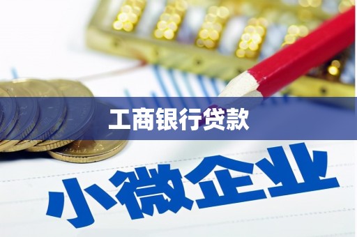 靖州工商银行贷款