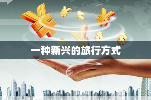 靖州一种新兴的旅行方式