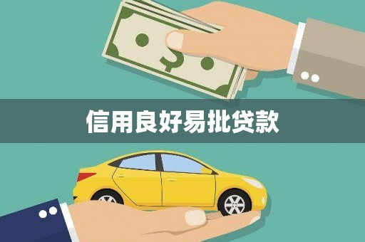 靖州信用良好易批贷款
