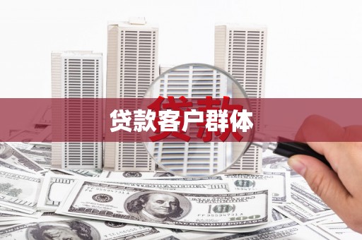 靖州贷款客户群体