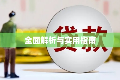 靖州全面解析与实用指南