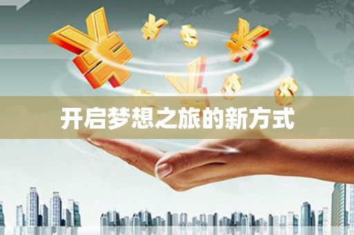 靖州开启梦想之旅的新方式
