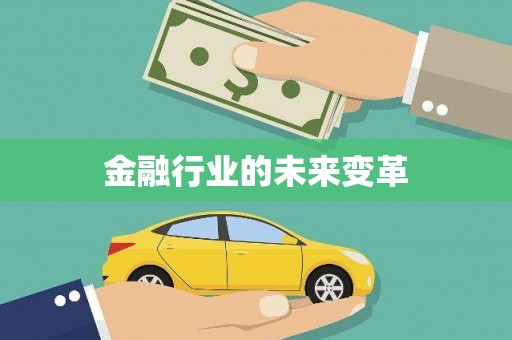 靖州金融行业的未来变革