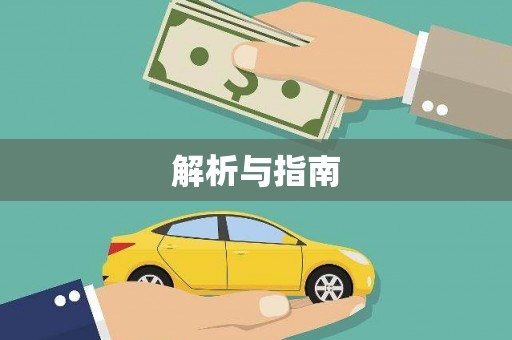 靖州解析与指南