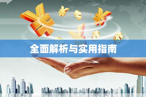 靖州全面解析与实用指南