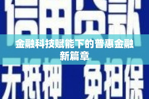 靖州金融科技赋能下的普惠金融新篇章