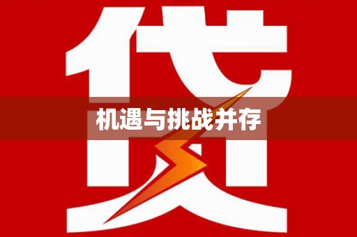 靖州机遇与挑战并存