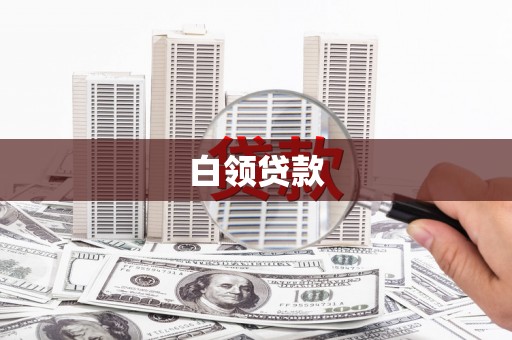 靖州白领贷款