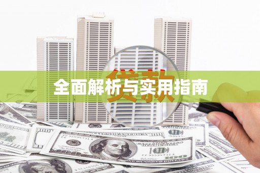 靖州全面解析与实用指南
