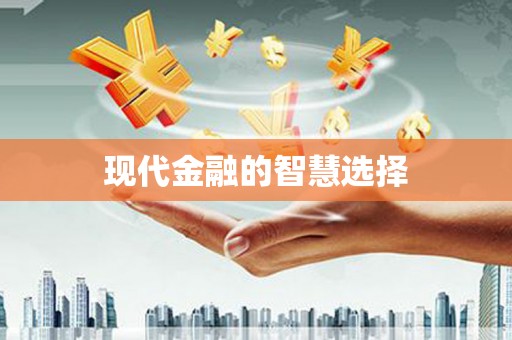 靖州现代金融的智慧选择