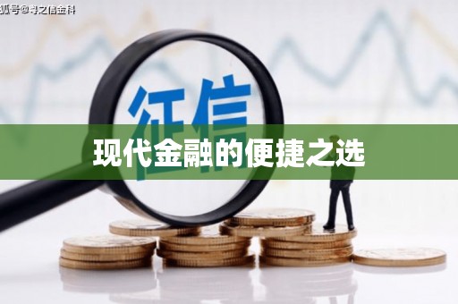 靖州现代金融的便捷之选