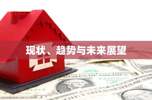 靖州现状、趋势与未来展望