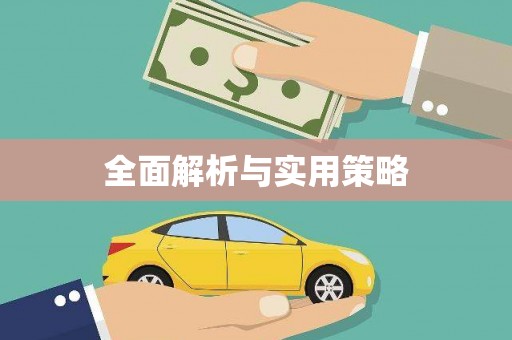 靖州全面解析与实用策略