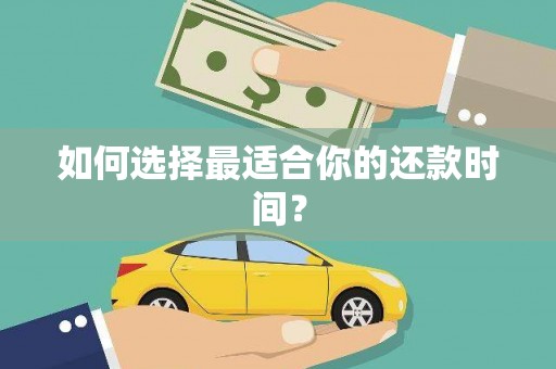 靖州如何选择最适合你的还款时间？