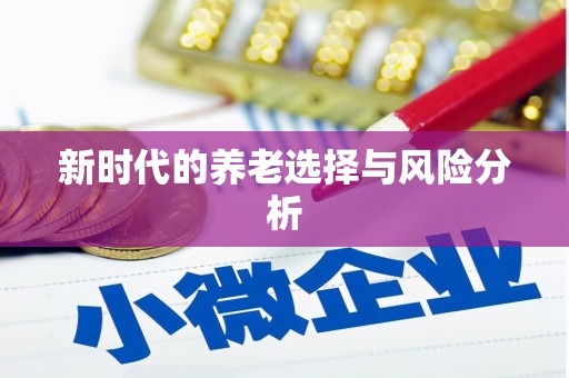 靖州新时代的养老选择与风险分析