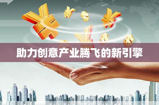 靖州助力创意产业腾飞的新引擎