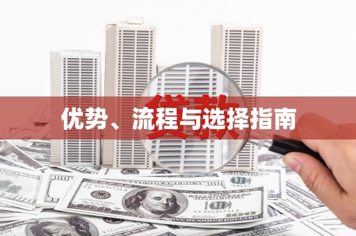 靖州优势、流程与选择指南
