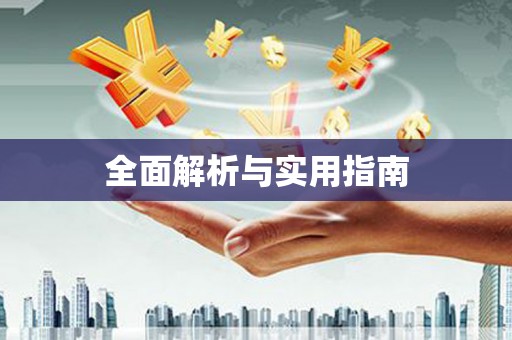 靖州全面解析与实用指南