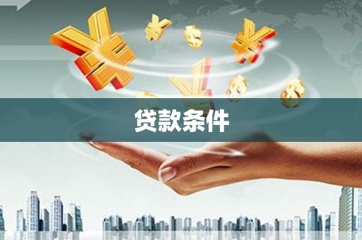靖州贷款条件
