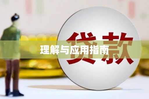 靖州理解与应用指南