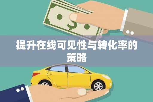 靖州提升在线可见性与转化率的策略