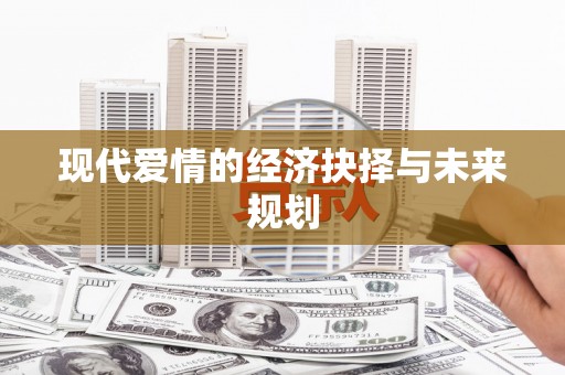 靖州现代爱情的经济抉择与未来规划