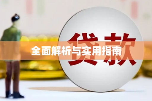 靖州全面解析与实用指南