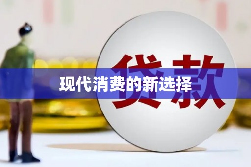 靖州现代消费的新选择