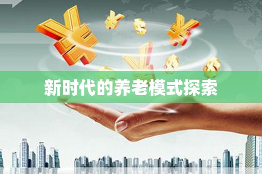 靖州新时代的养老模式探索