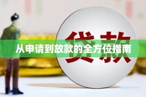 靖州从申请到放款的全方位指南