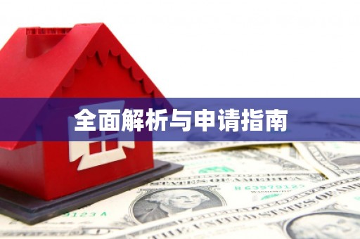 靖州全面解析与申请指南