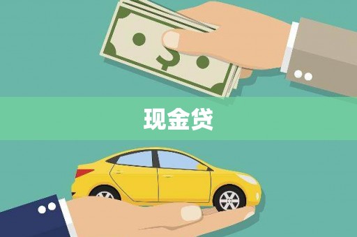 靖州现金贷