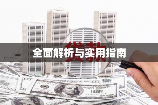 靖州全面解析与实用指南