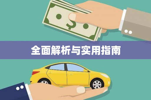 靖州全面解析与实用指南