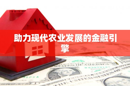 靖州助力现代农业发展的金融引擎