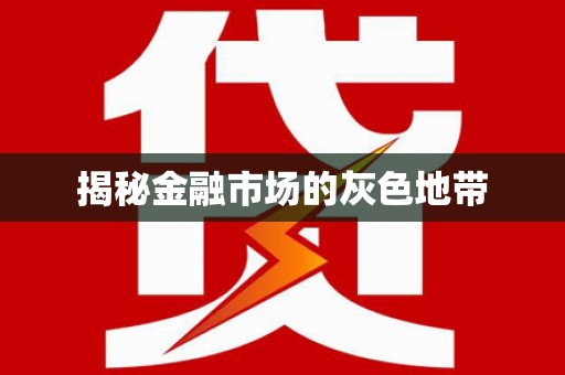 靖州揭秘金融市场的灰色地带