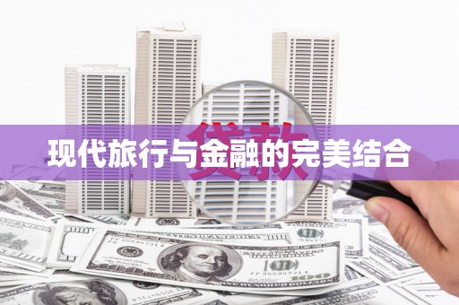 靖州现代旅行与金融的完美结合