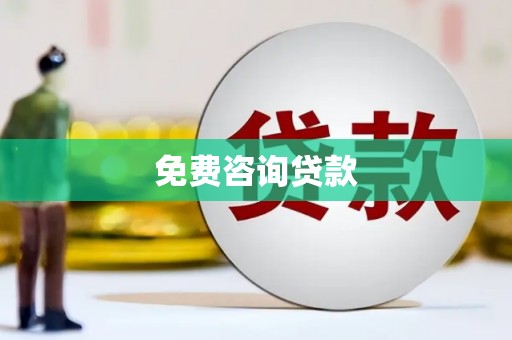 靖州免费咨询贷款