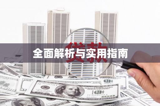 靖州全面解析与实用指南