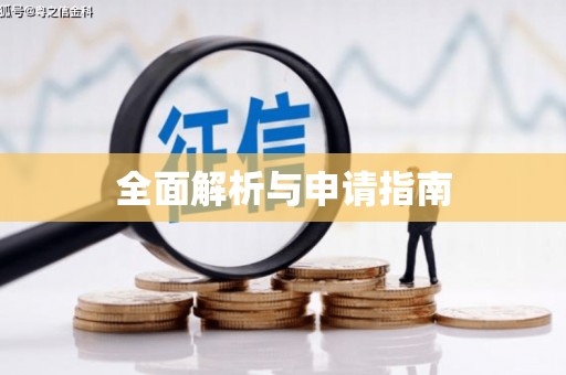 靖州全面解析与申请指南