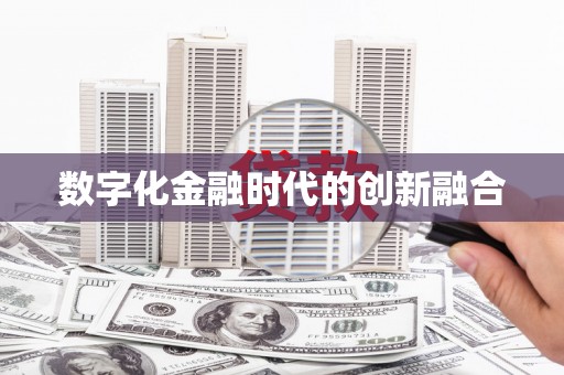 靖州数字化金融时代的创新融合