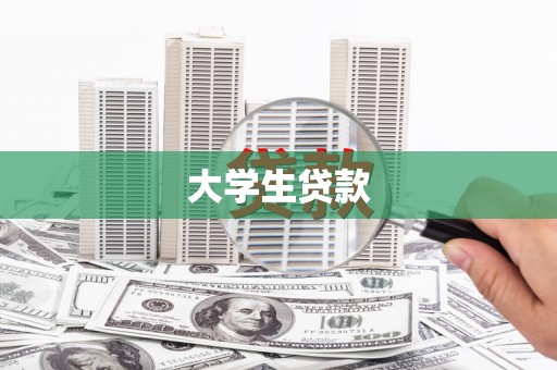 靖州大学生贷款