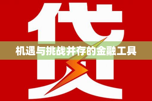 靖州机遇与挑战并存的金融工具