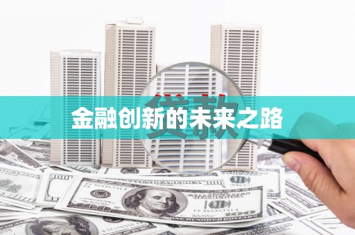 靖州金融创新的未来之路