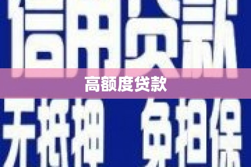 靖州高额度贷款